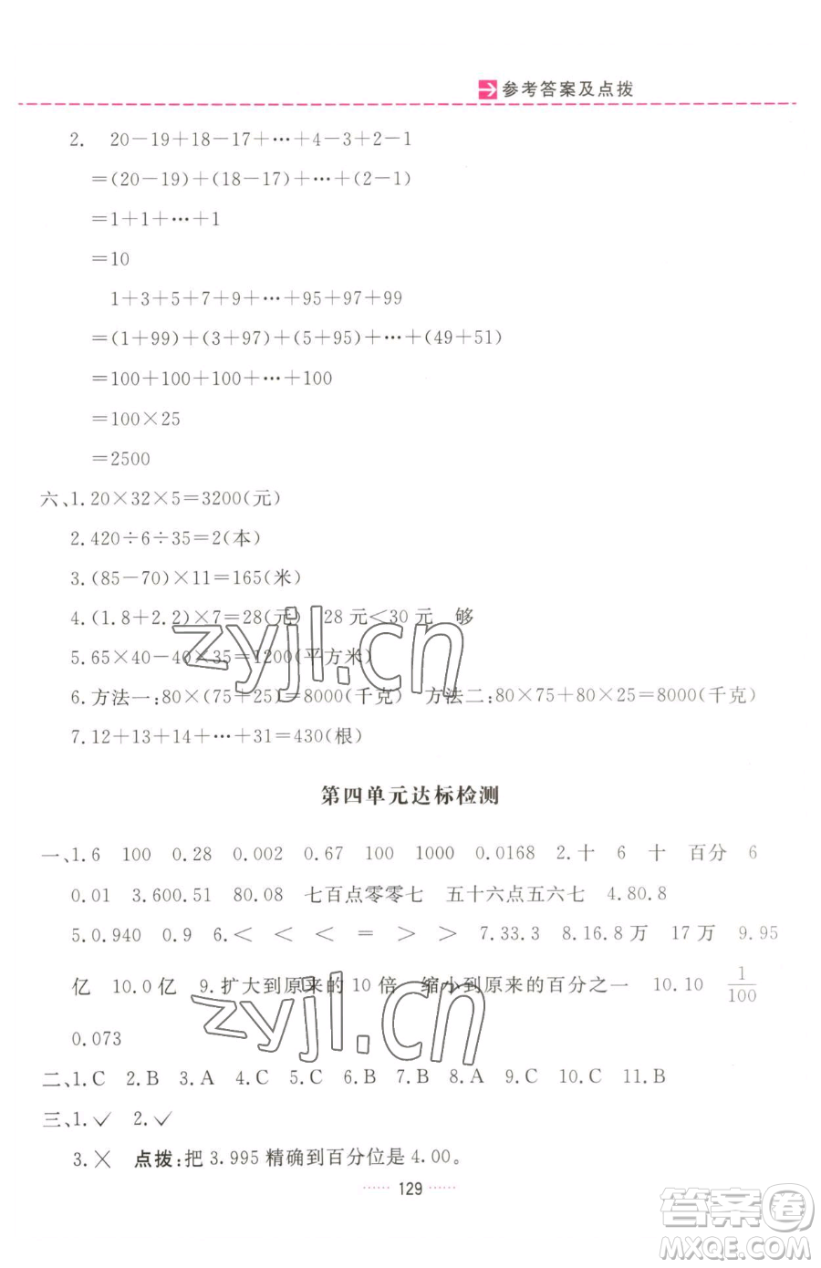 吉林教育出版社2023三維數(shù)字課堂四年級(jí)下冊(cè)數(shù)學(xué)人教版參考答案