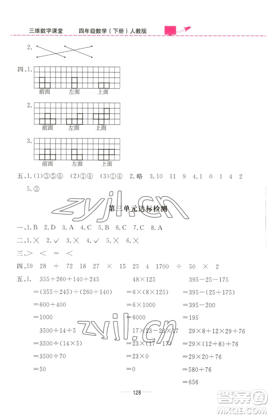吉林教育出版社2023三維數(shù)字課堂四年級(jí)下冊(cè)數(shù)學(xué)人教版參考答案