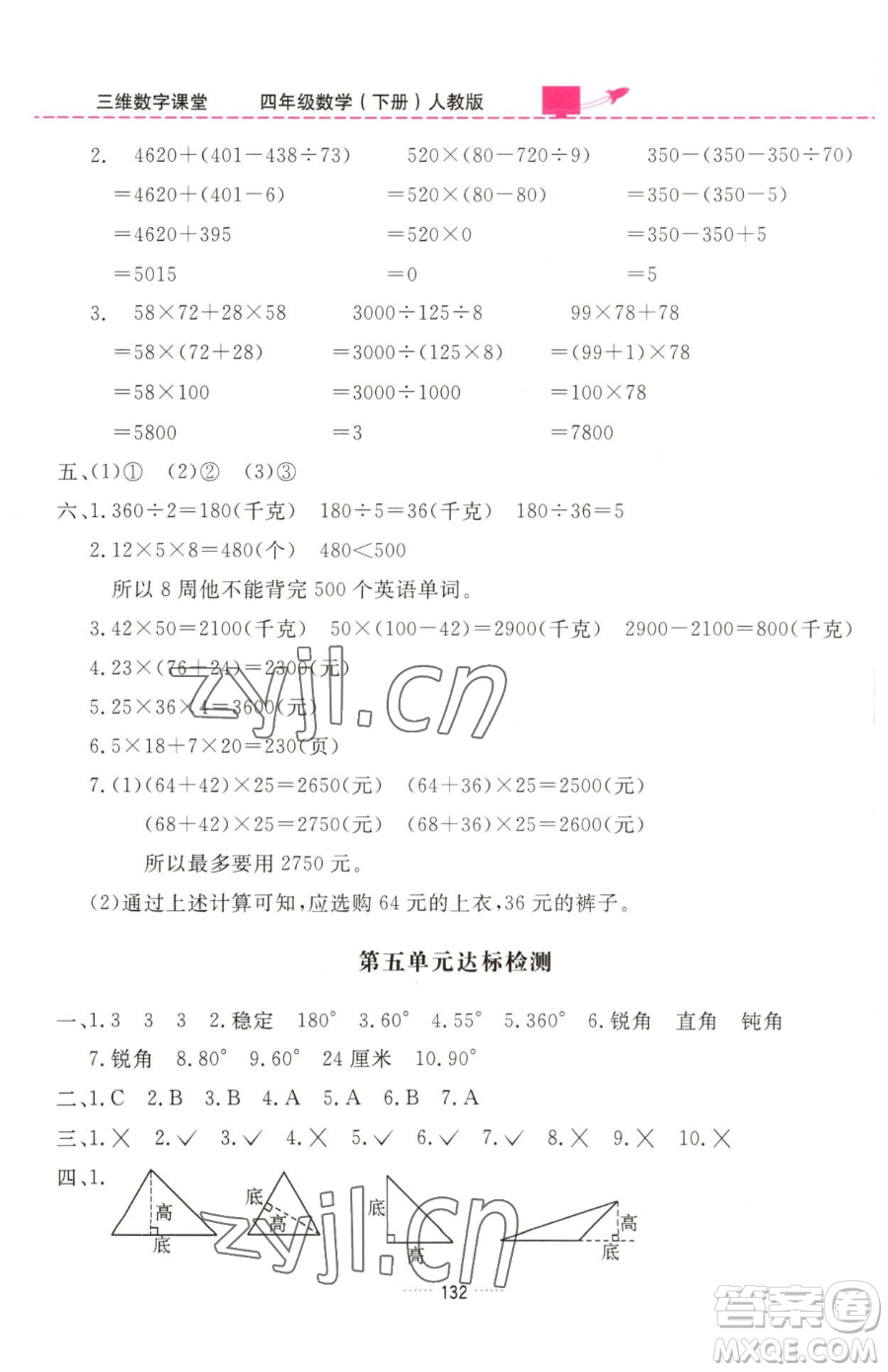 吉林教育出版社2023三維數(shù)字課堂四年級(jí)下冊(cè)數(shù)學(xué)人教版參考答案