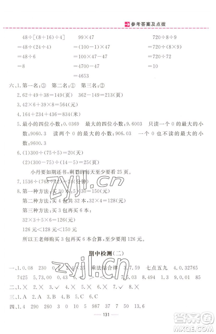 吉林教育出版社2023三維數(shù)字課堂四年級(jí)下冊(cè)數(shù)學(xué)人教版參考答案