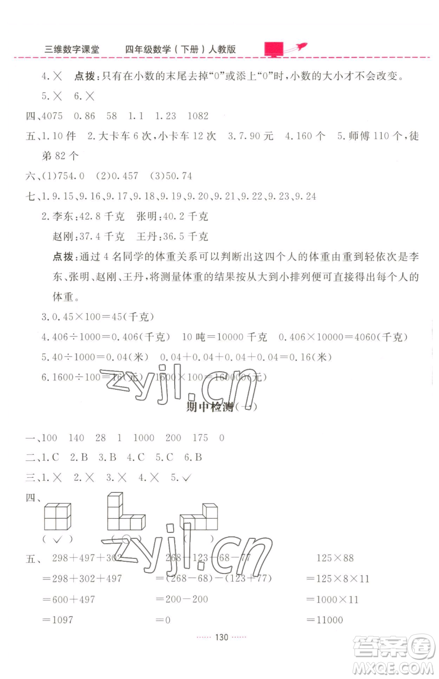 吉林教育出版社2023三維數(shù)字課堂四年級(jí)下冊(cè)數(shù)學(xué)人教版參考答案