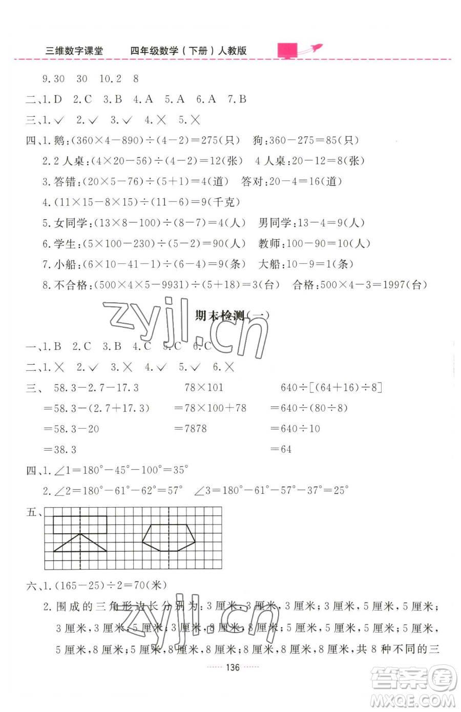 吉林教育出版社2023三維數(shù)字課堂四年級(jí)下冊(cè)數(shù)學(xué)人教版參考答案