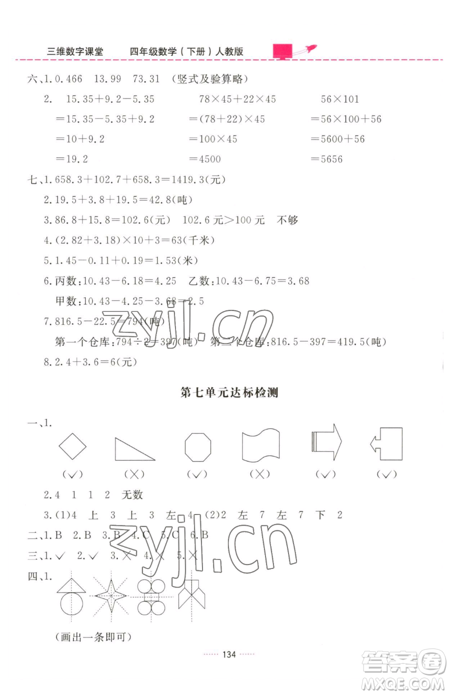 吉林教育出版社2023三維數(shù)字課堂四年級(jí)下冊(cè)數(shù)學(xué)人教版參考答案