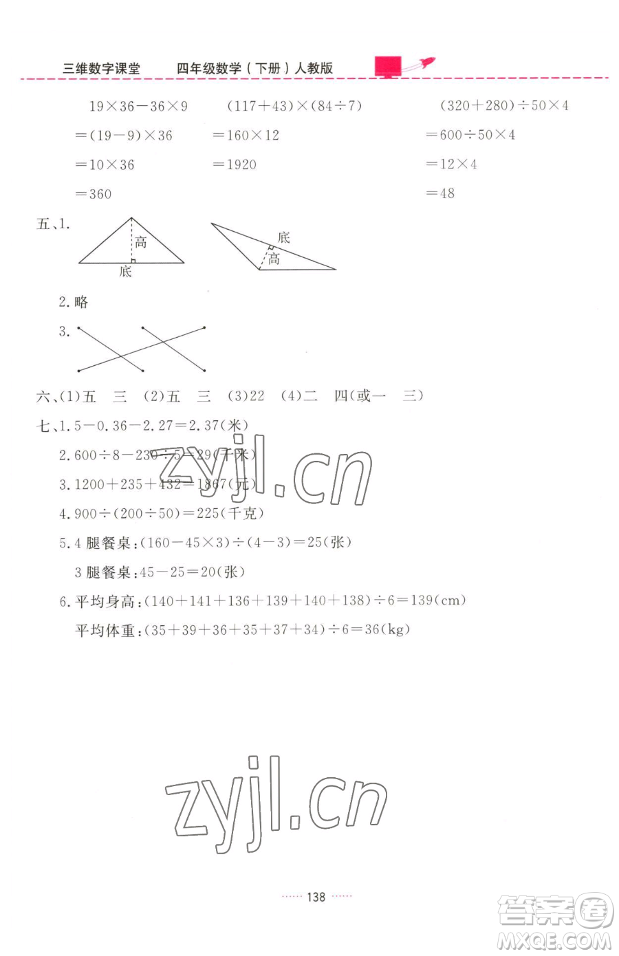 吉林教育出版社2023三維數(shù)字課堂四年級(jí)下冊(cè)數(shù)學(xué)人教版參考答案