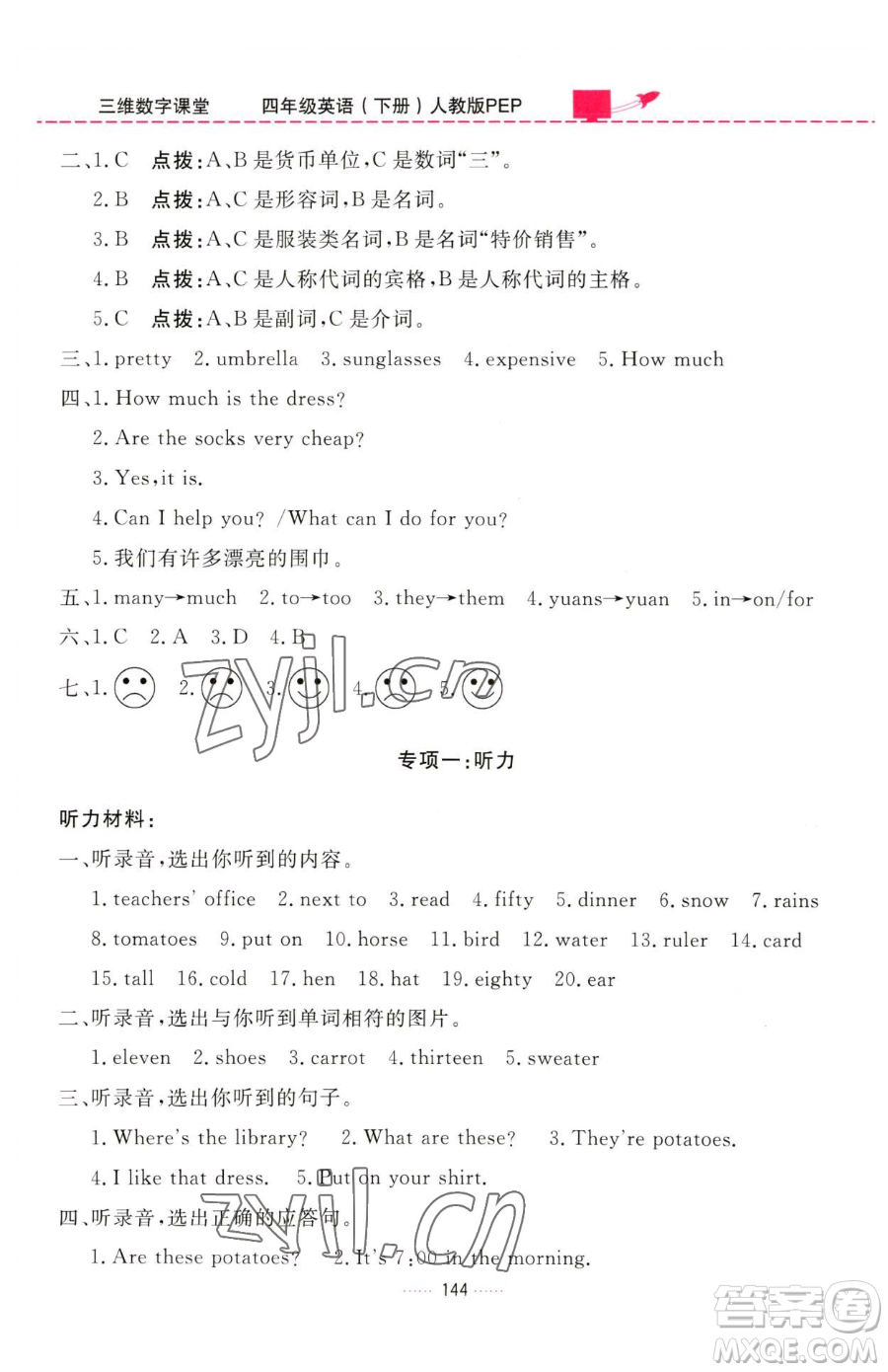 吉林教育出版社2023三維數(shù)字課堂四年級(jí)下冊(cè)英語(yǔ)人教PEP版參考答案