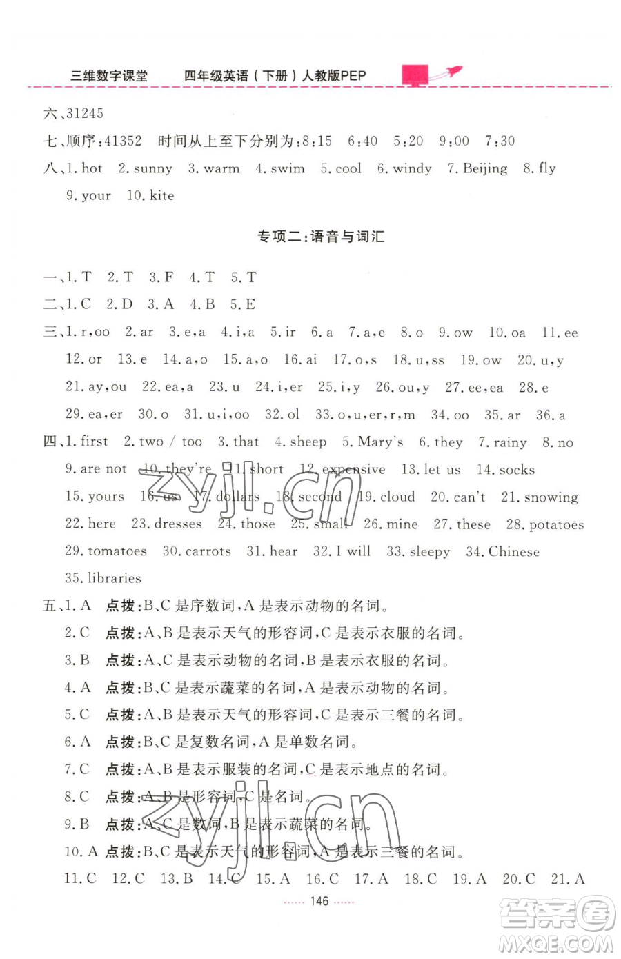 吉林教育出版社2023三維數(shù)字課堂四年級(jí)下冊(cè)英語(yǔ)人教PEP版參考答案