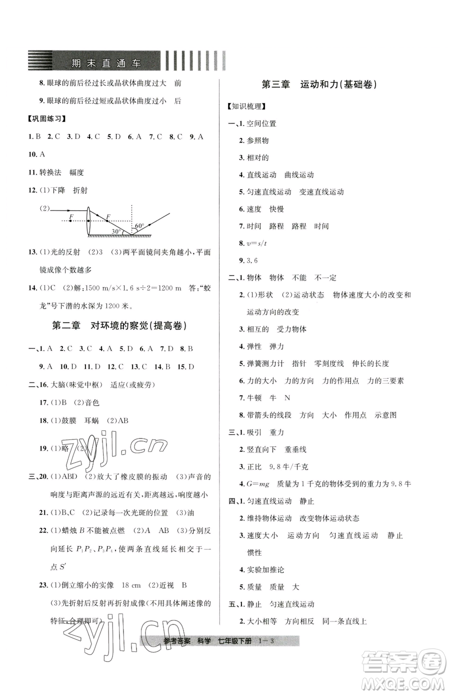 寧波出版社2023期末直通車七年級下冊科學(xué)浙教版參考答案