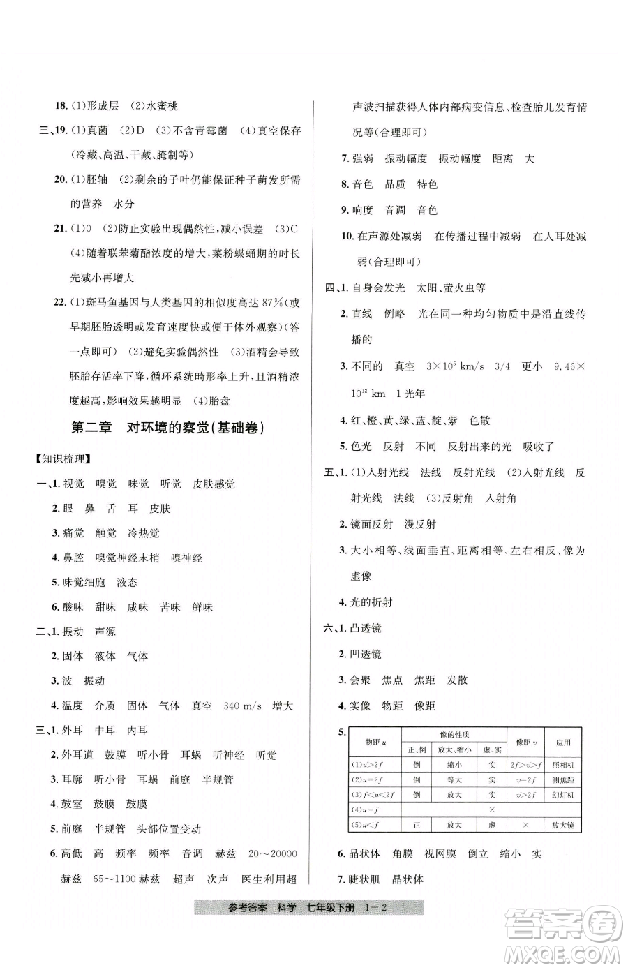 寧波出版社2023期末直通車七年級下冊科學(xué)浙教版參考答案