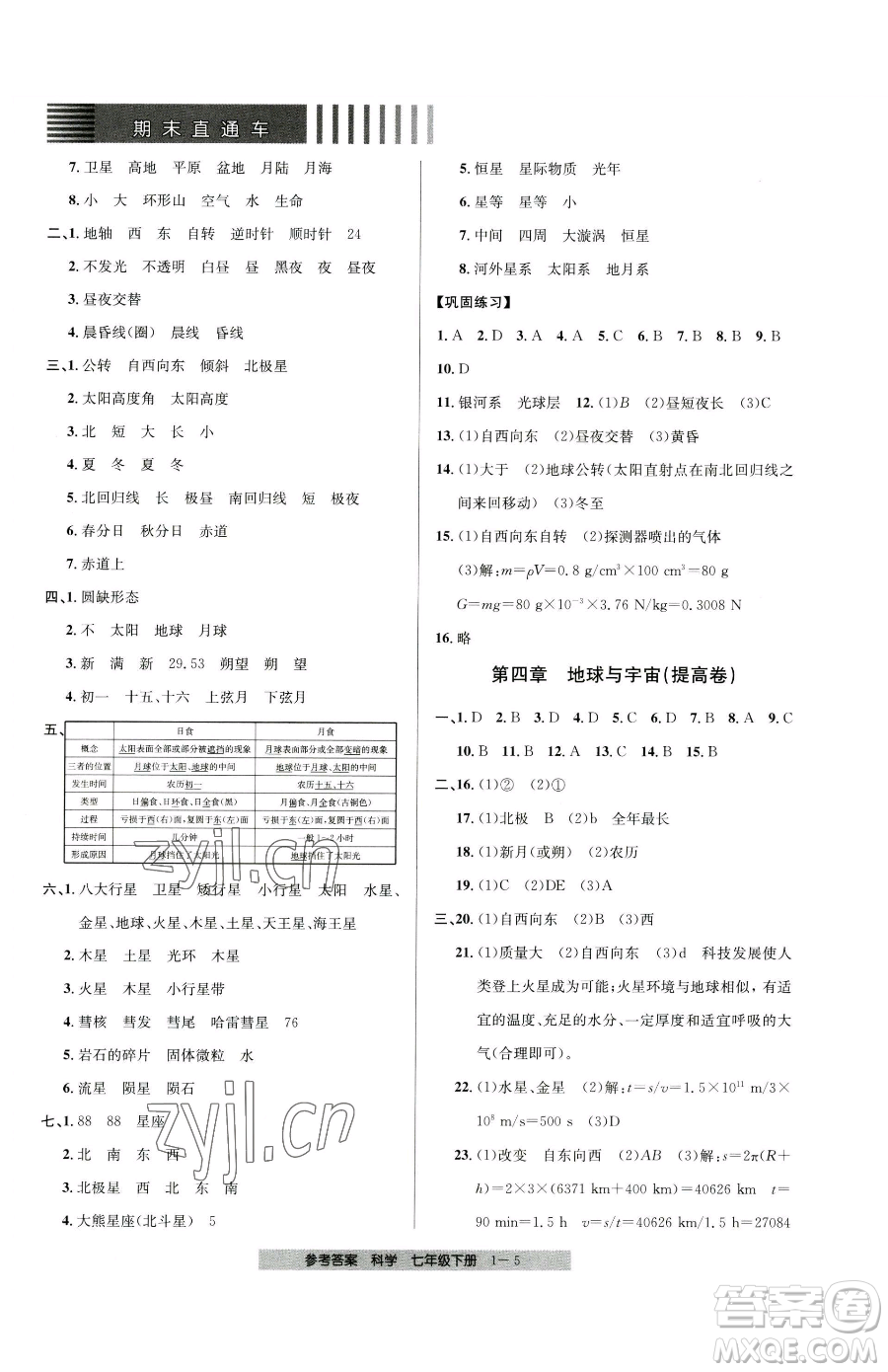 寧波出版社2023期末直通車七年級下冊科學(xué)浙教版參考答案