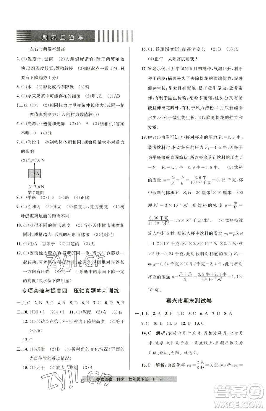 寧波出版社2023期末直通車七年級下冊科學(xué)浙教版參考答案
