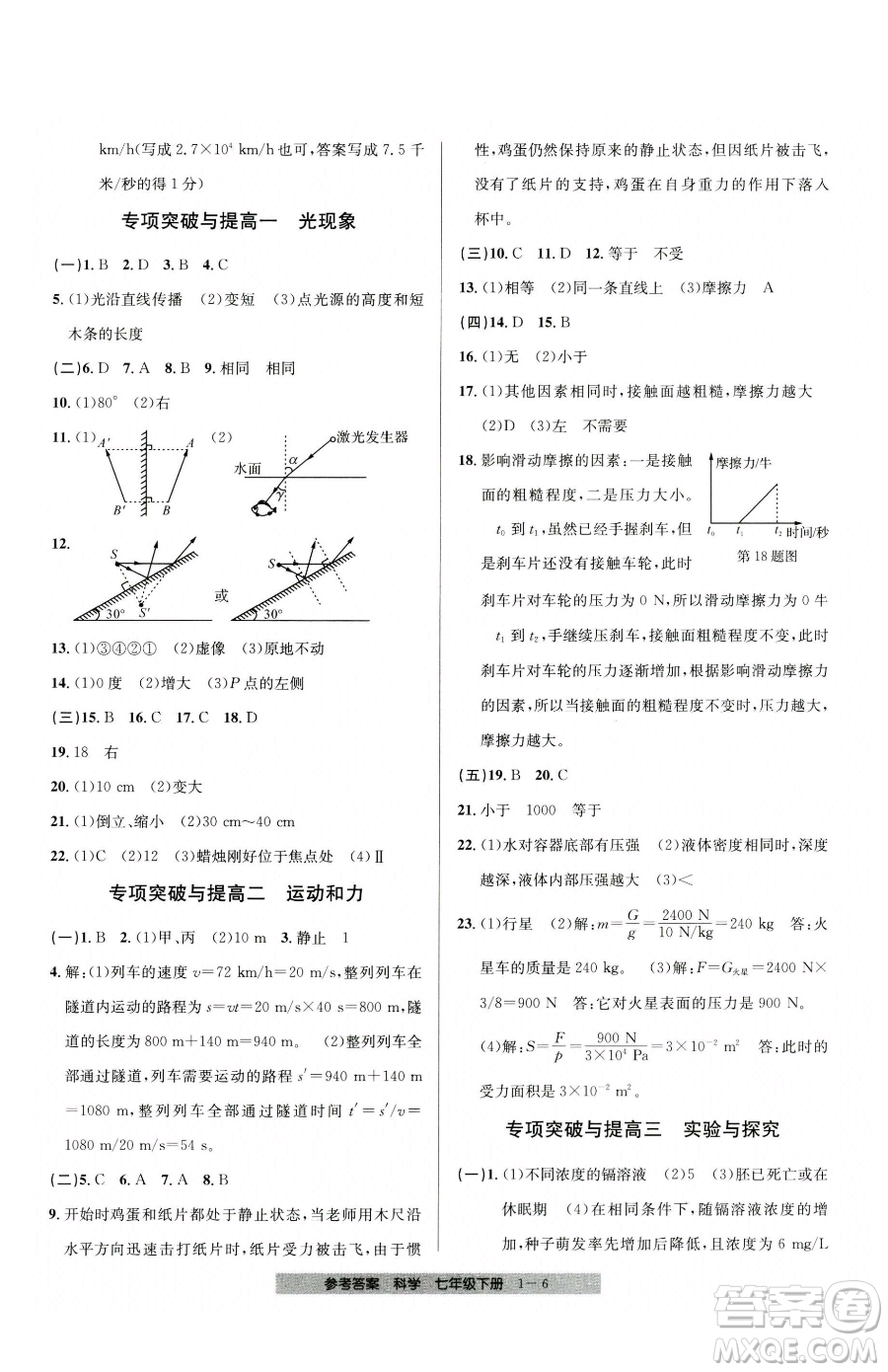 寧波出版社2023期末直通車七年級下冊科學(xué)浙教版參考答案