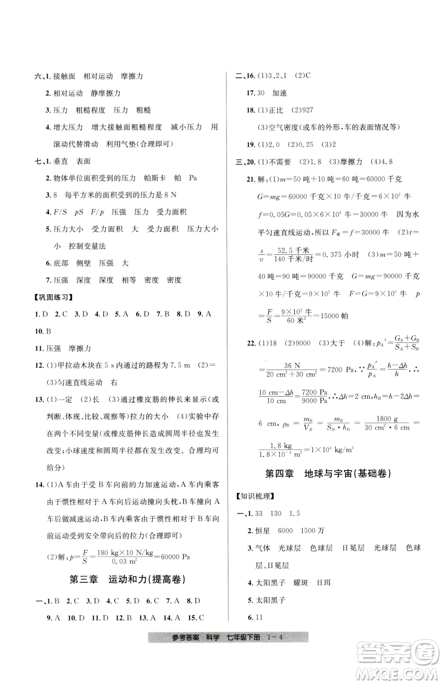 寧波出版社2023期末直通車七年級下冊科學(xué)浙教版參考答案