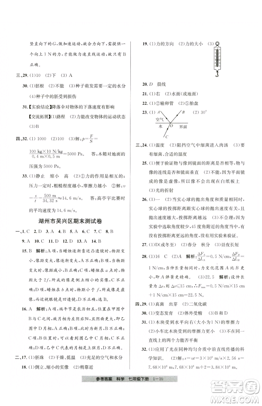 寧波出版社2023期末直通車七年級下冊科學(xué)浙教版參考答案