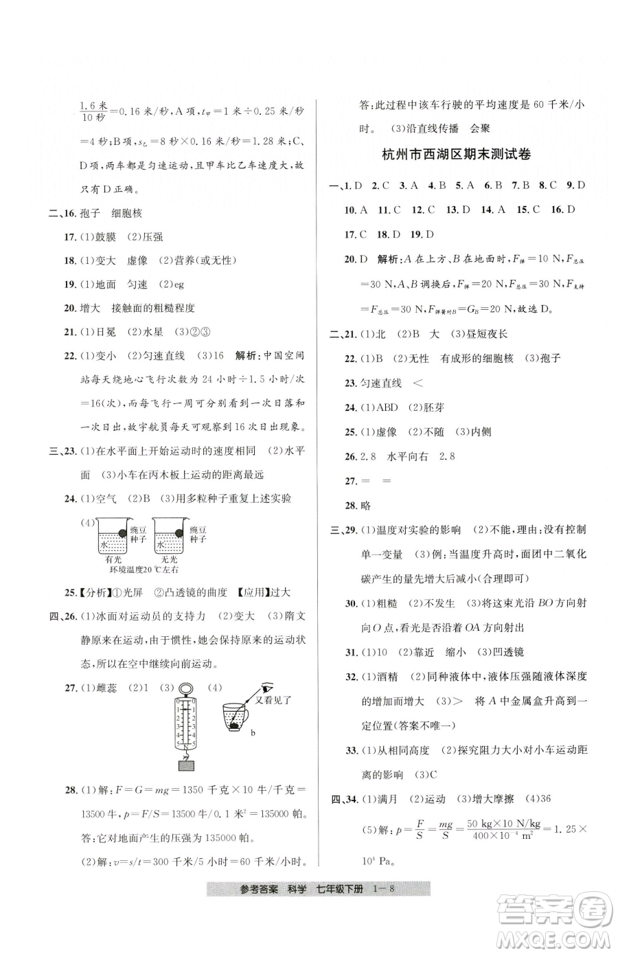 寧波出版社2023期末直通車七年級下冊科學(xué)浙教版參考答案