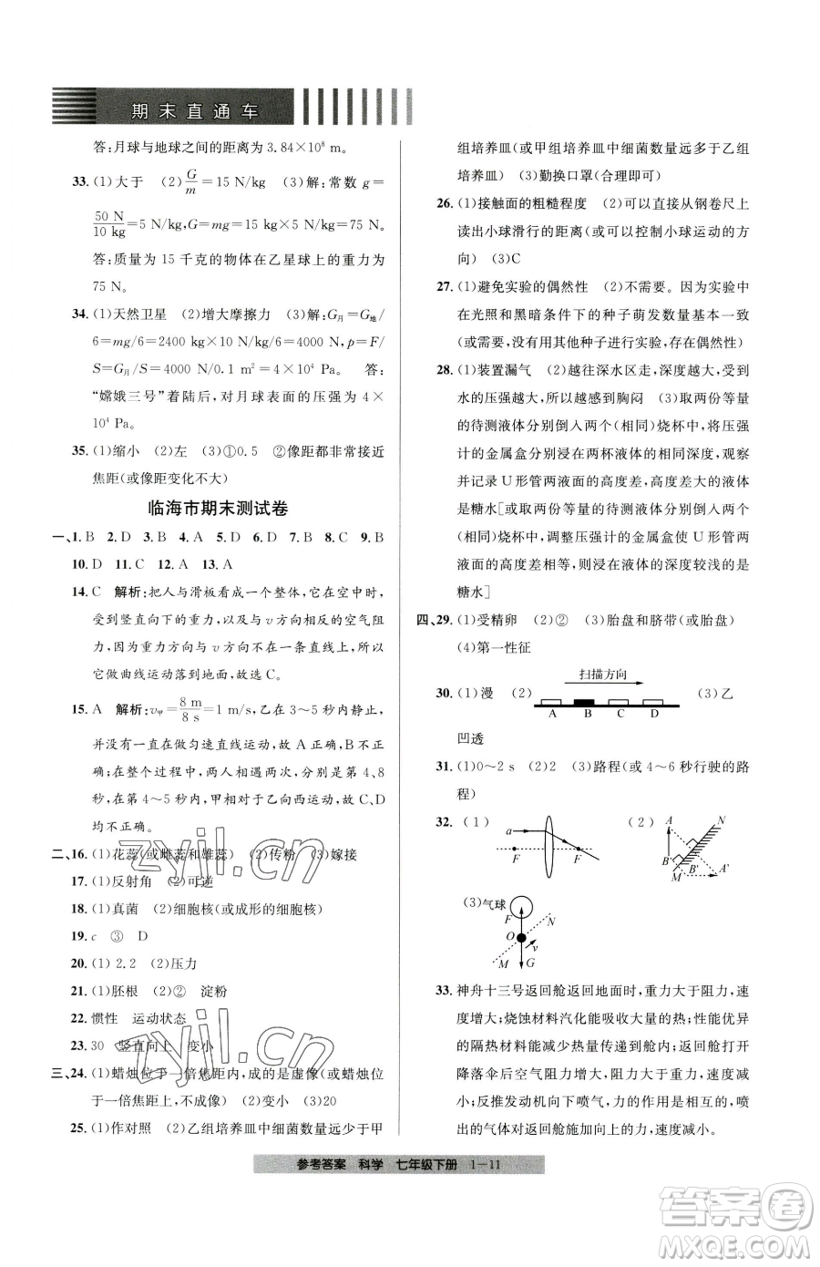 寧波出版社2023期末直通車七年級下冊科學(xué)浙教版參考答案