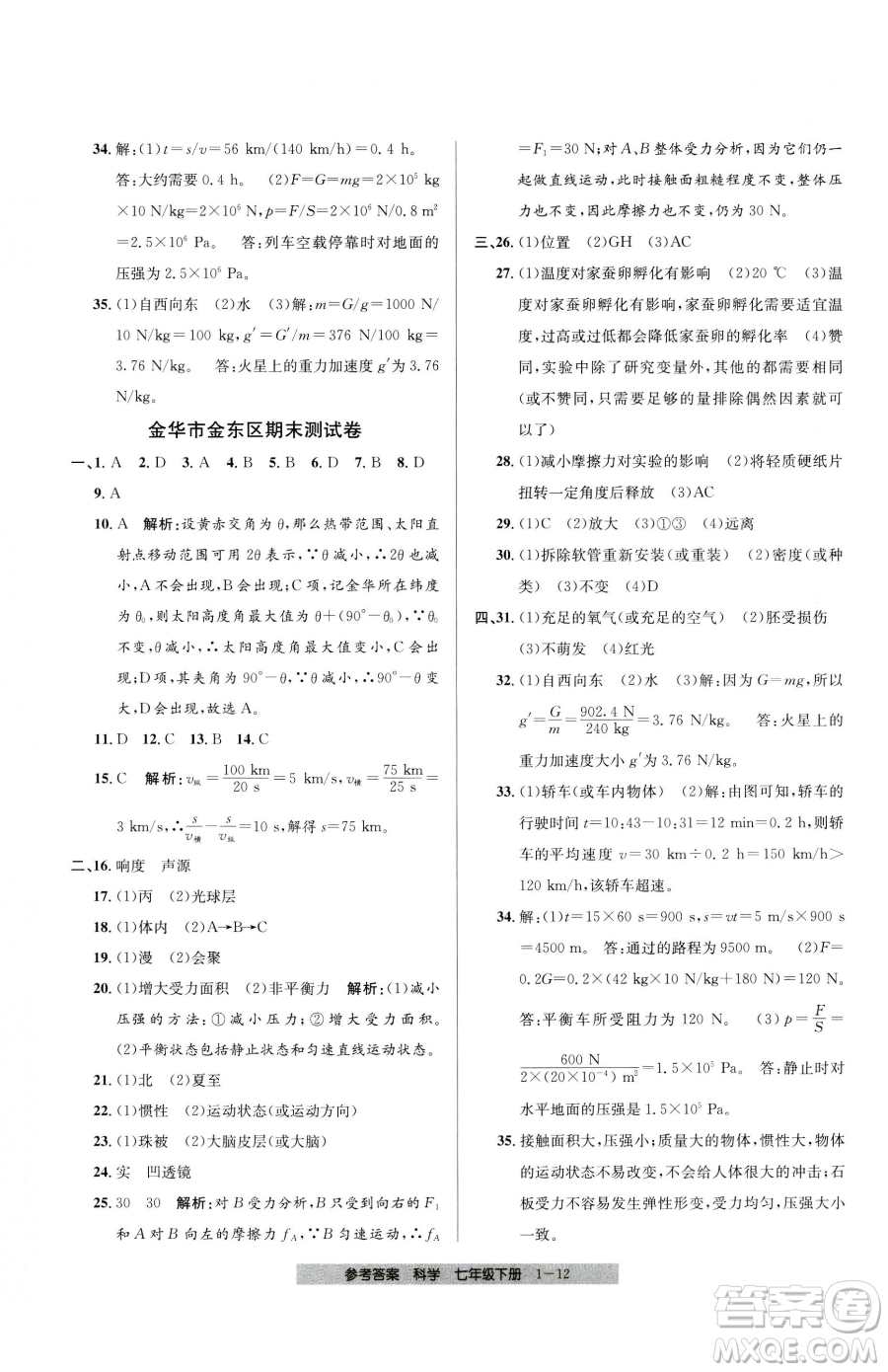 寧波出版社2023期末直通車七年級下冊科學(xué)浙教版參考答案