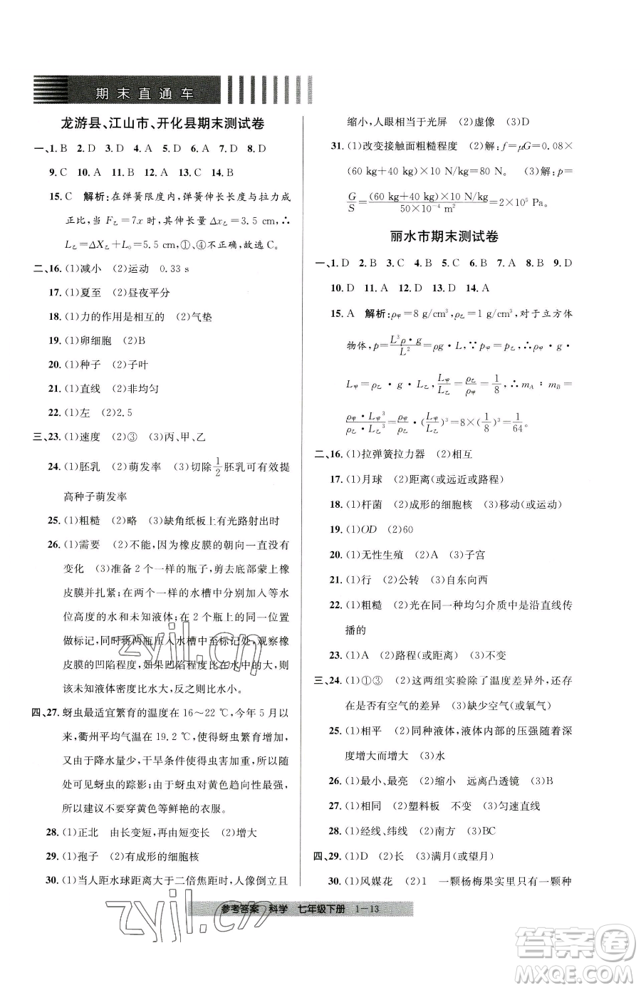 寧波出版社2023期末直通車七年級下冊科學(xué)浙教版參考答案