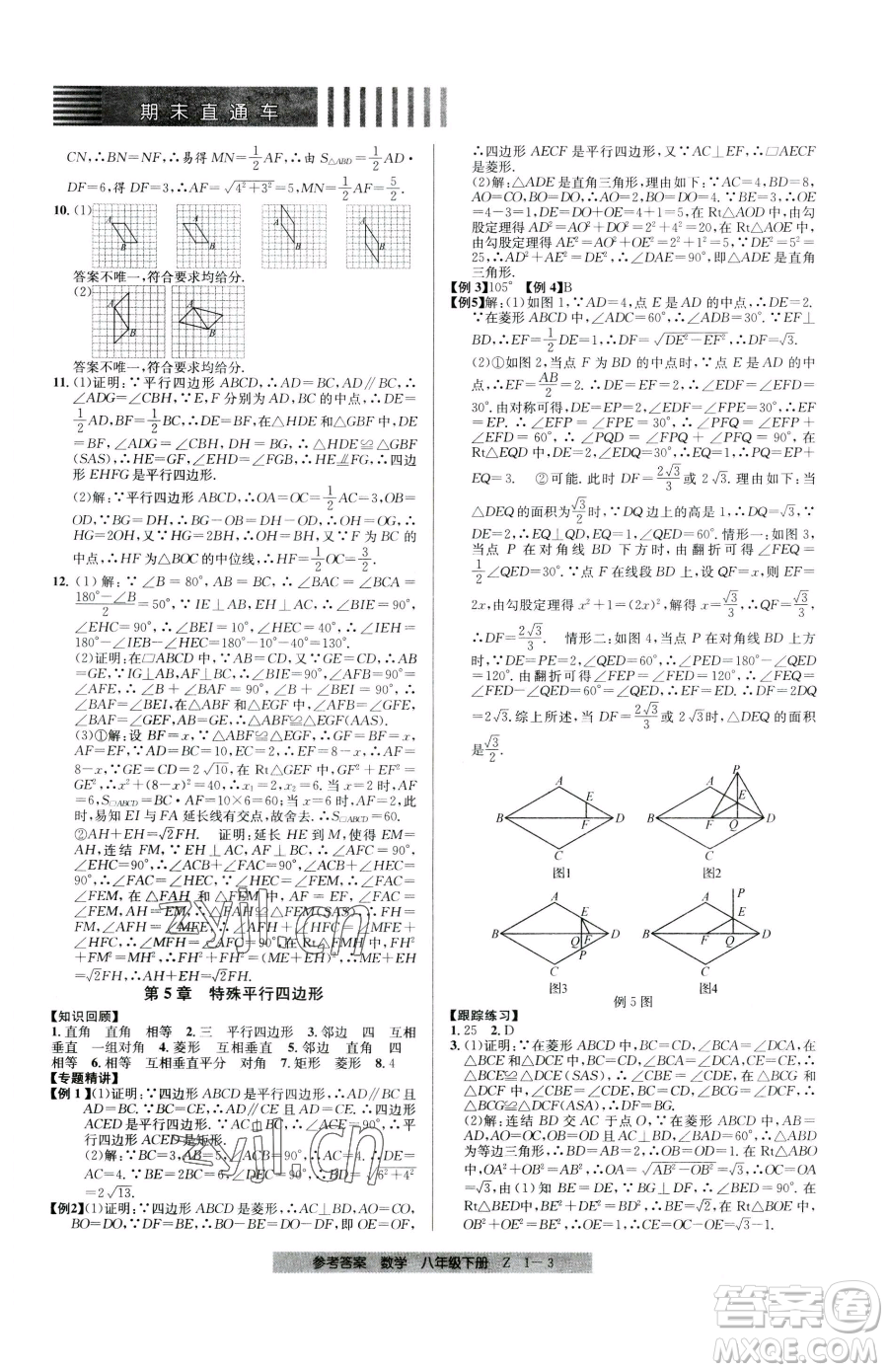 寧波出版社2023期末直通車八年級下冊數(shù)學浙教版參考答案