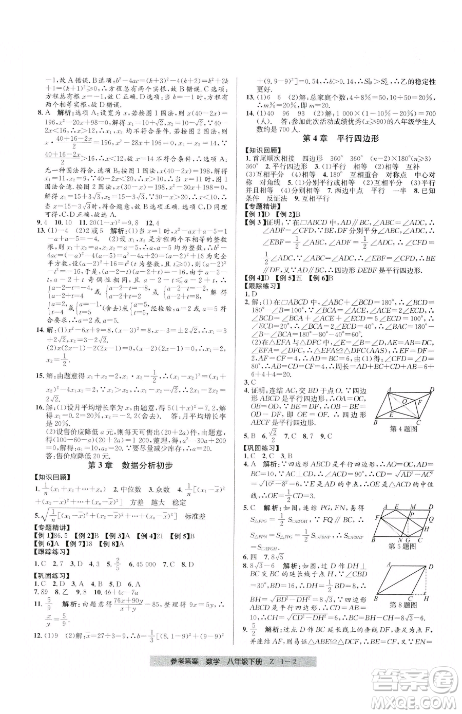 寧波出版社2023期末直通車八年級下冊數(shù)學浙教版參考答案