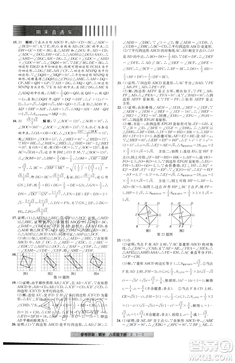 寧波出版社2023期末直通車八年級下冊數(shù)學浙教版參考答案