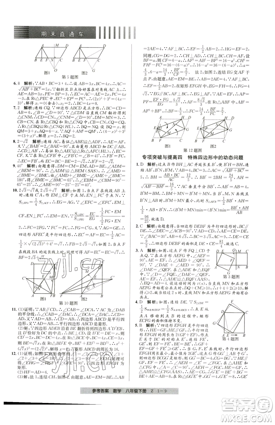寧波出版社2023期末直通車八年級下冊數(shù)學浙教版參考答案