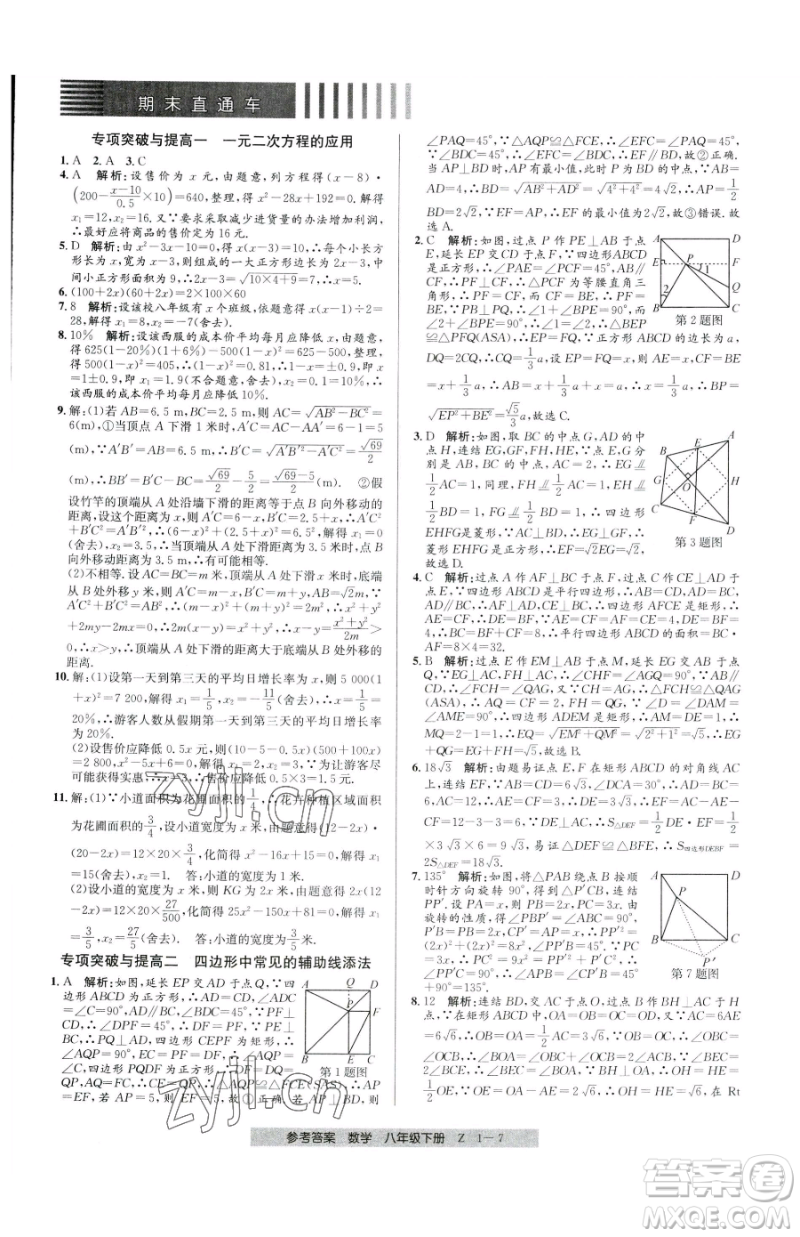 寧波出版社2023期末直通車八年級下冊數(shù)學浙教版參考答案