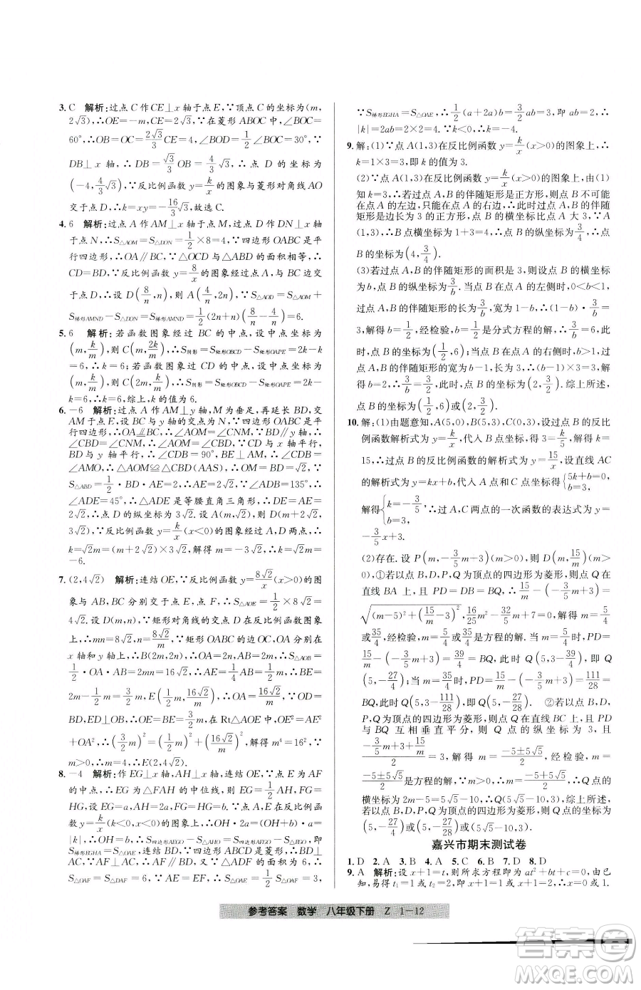 寧波出版社2023期末直通車八年級下冊數(shù)學浙教版參考答案