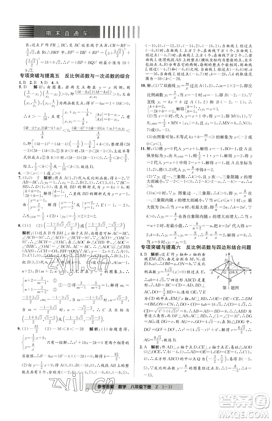 寧波出版社2023期末直通車八年級下冊數(shù)學浙教版參考答案