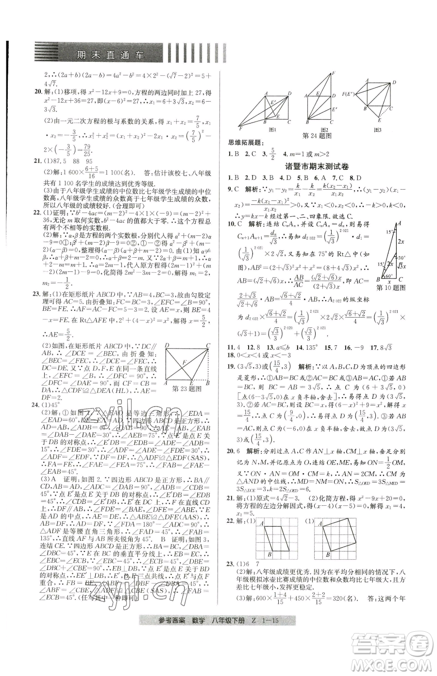 寧波出版社2023期末直通車八年級下冊數(shù)學浙教版參考答案