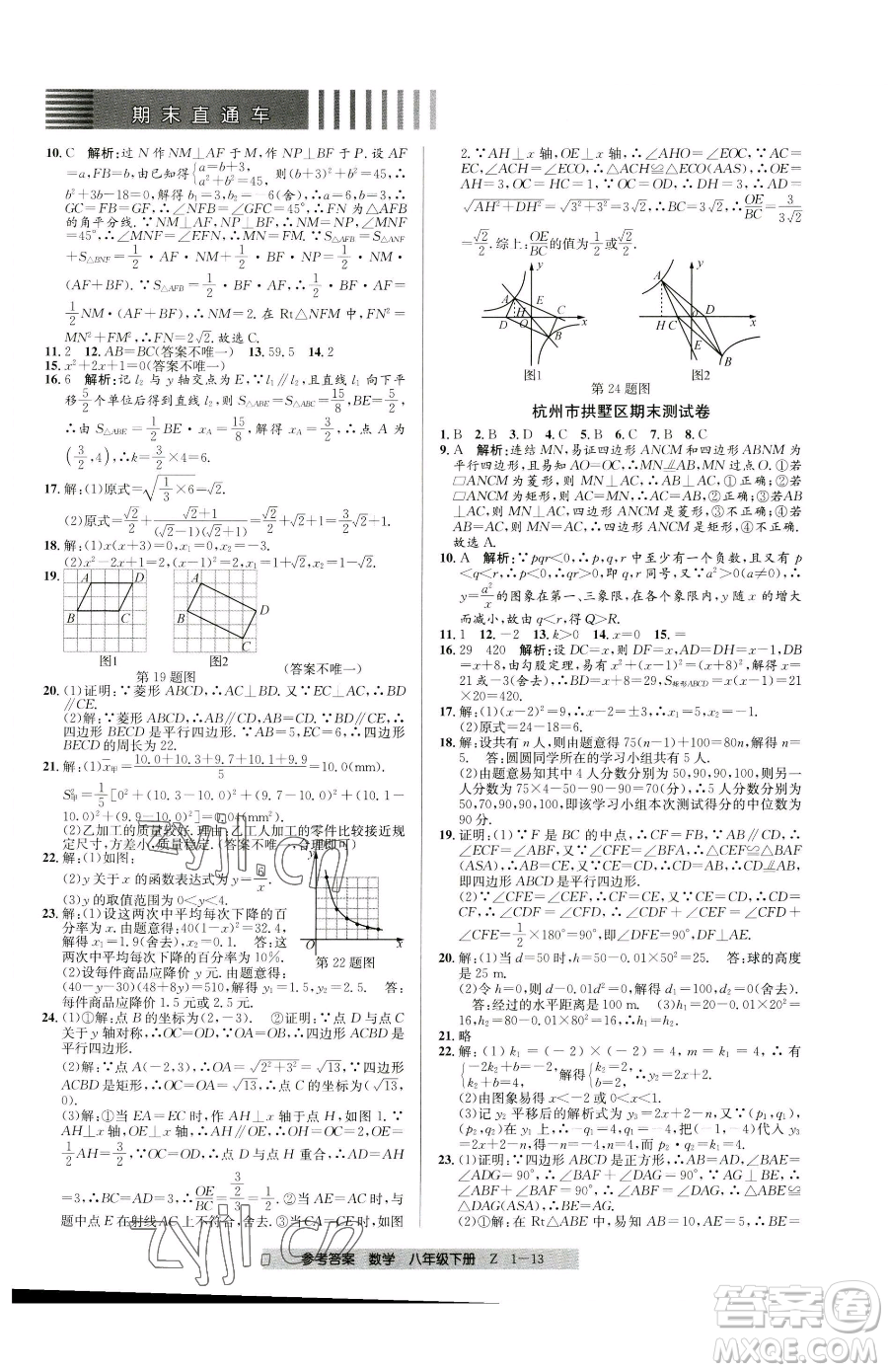 寧波出版社2023期末直通車八年級下冊數(shù)學浙教版參考答案