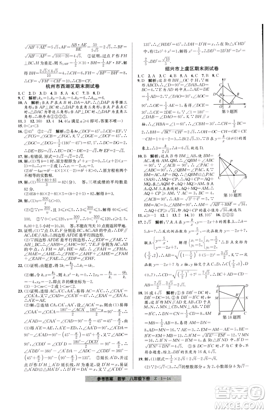 寧波出版社2023期末直通車八年級下冊數(shù)學浙教版參考答案