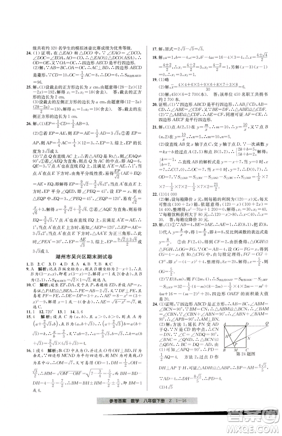 寧波出版社2023期末直通車八年級下冊數(shù)學浙教版參考答案