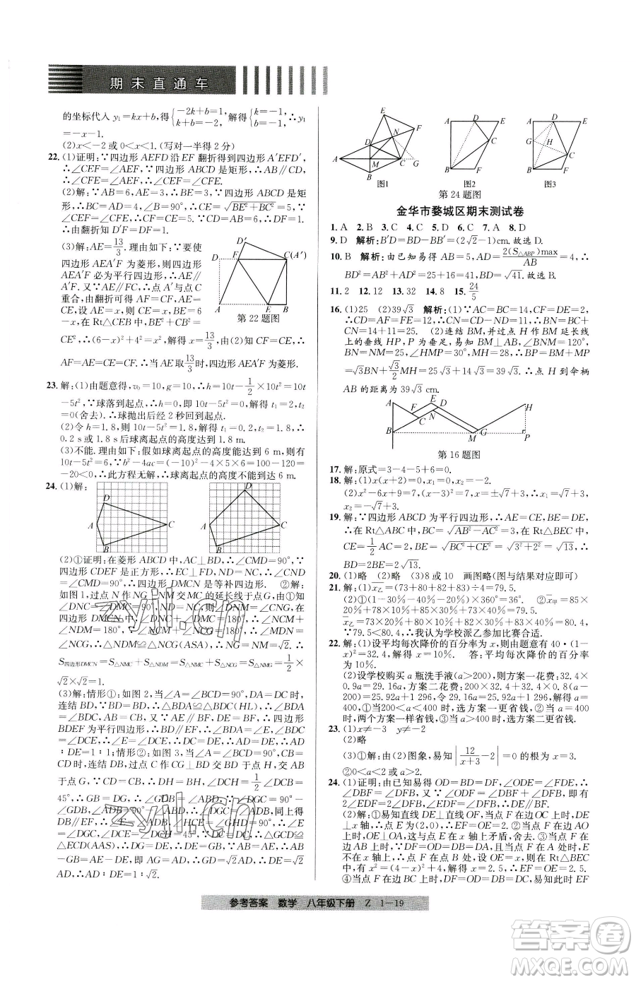 寧波出版社2023期末直通車八年級下冊數(shù)學浙教版參考答案