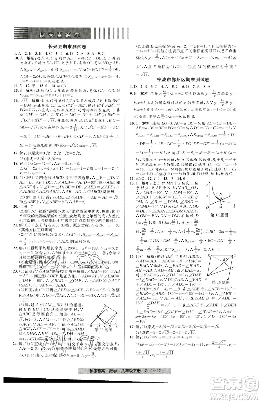 寧波出版社2023期末直通車八年級下冊數(shù)學浙教版參考答案