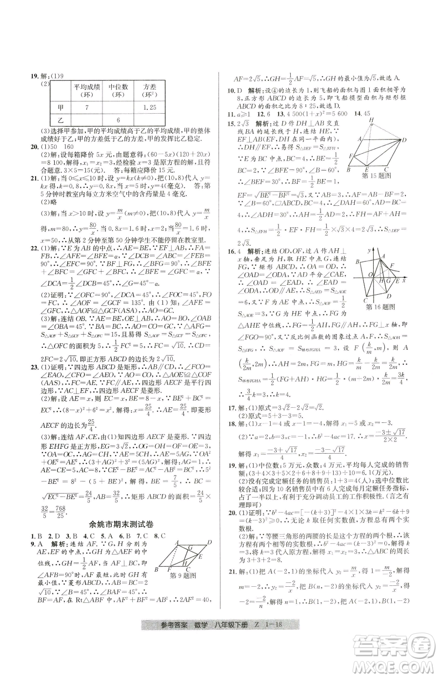 寧波出版社2023期末直通車八年級下冊數(shù)學浙教版參考答案