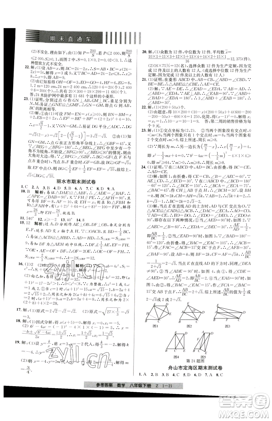 寧波出版社2023期末直通車八年級下冊數(shù)學浙教版參考答案