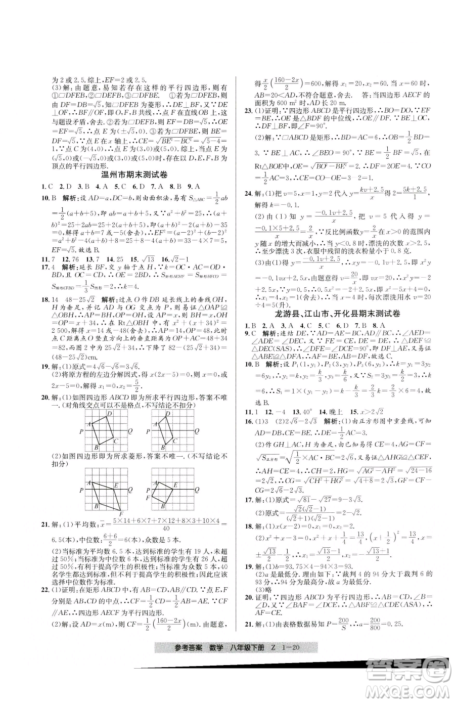 寧波出版社2023期末直通車八年級下冊數(shù)學浙教版參考答案