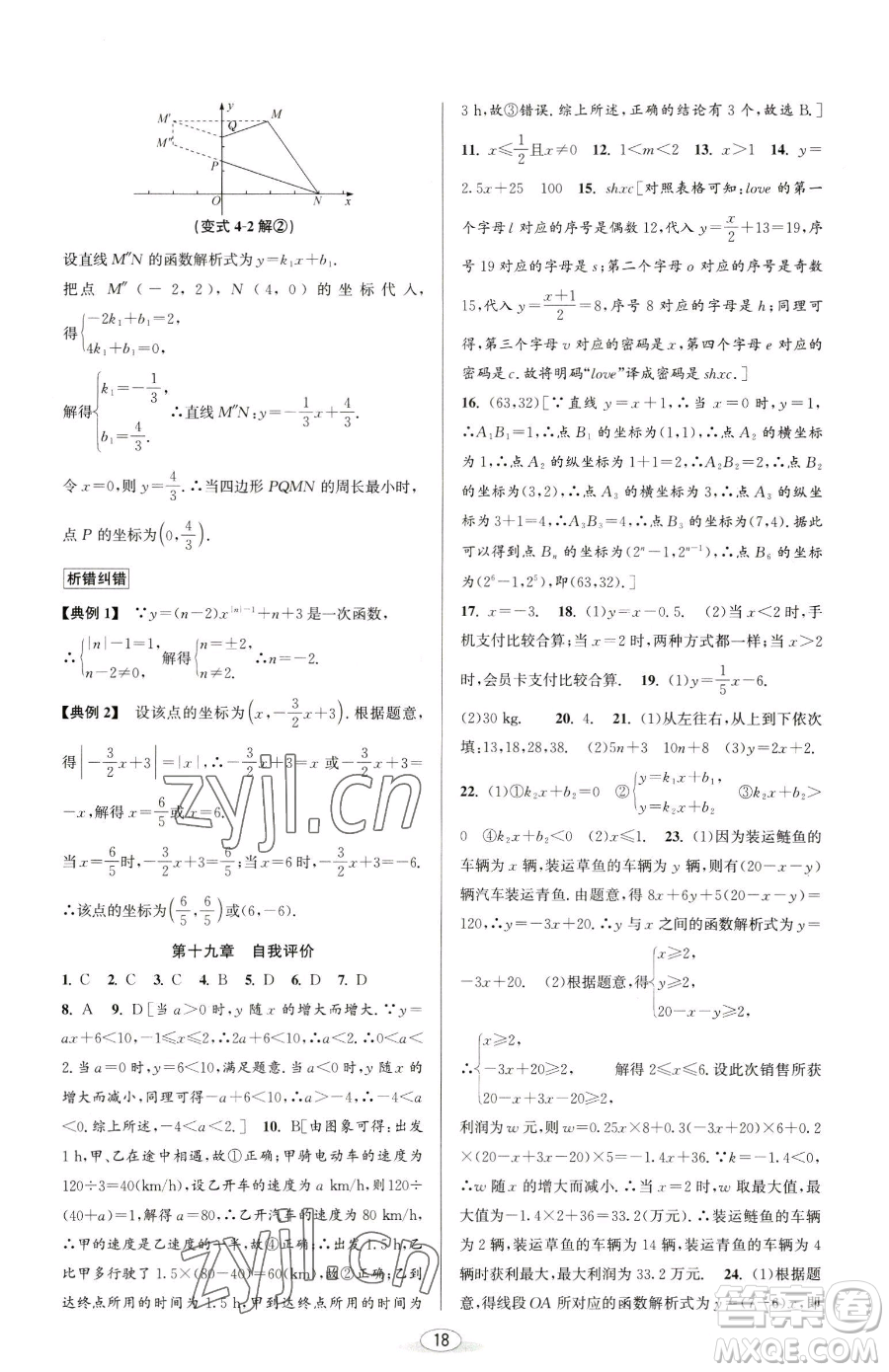 北京教育出版社2023教與學課程同步講練八年級下冊數(shù)學人教版臺州專版參考答案
