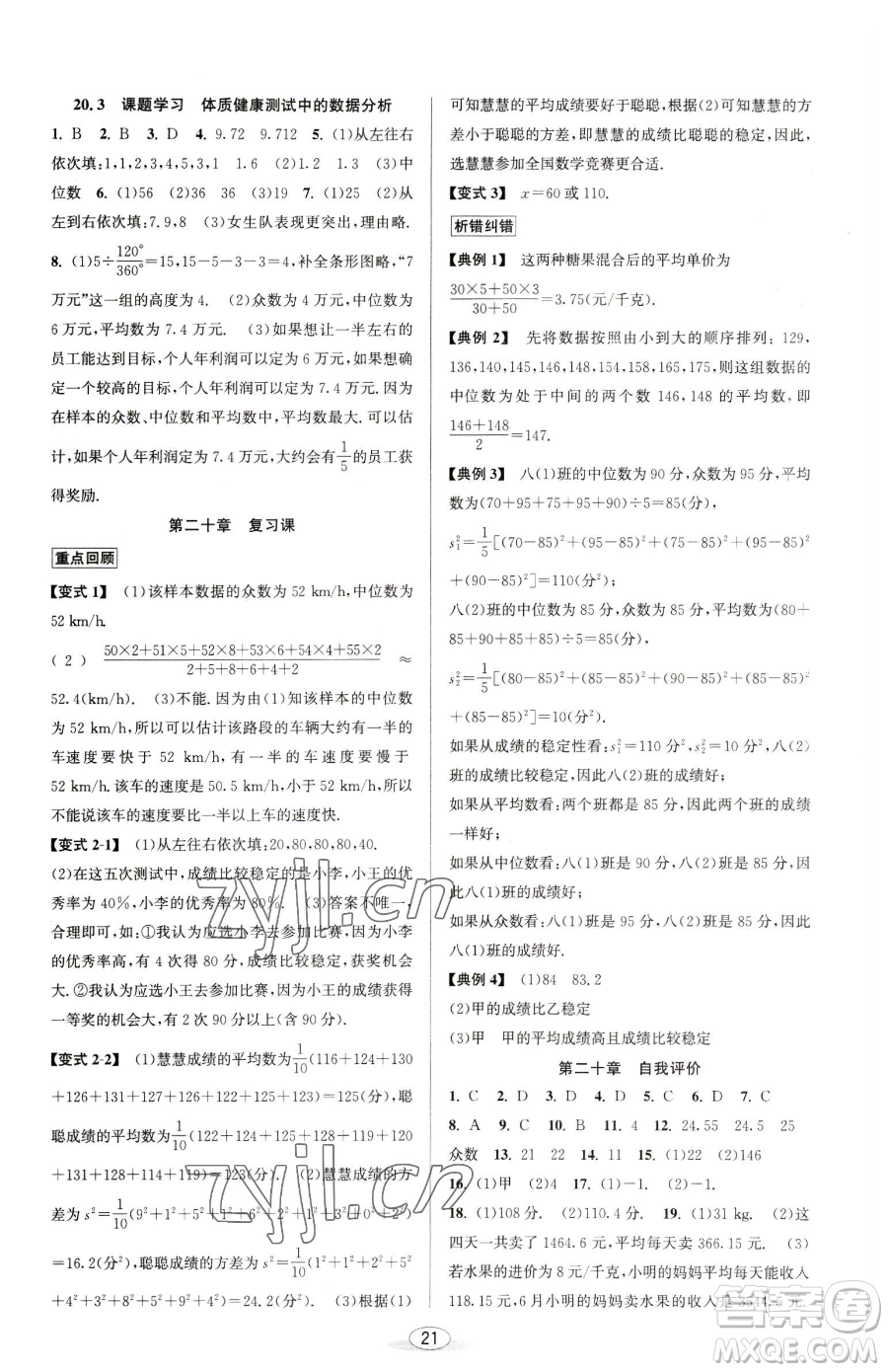 北京教育出版社2023教與學課程同步講練八年級下冊數(shù)學人教版臺州專版參考答案
