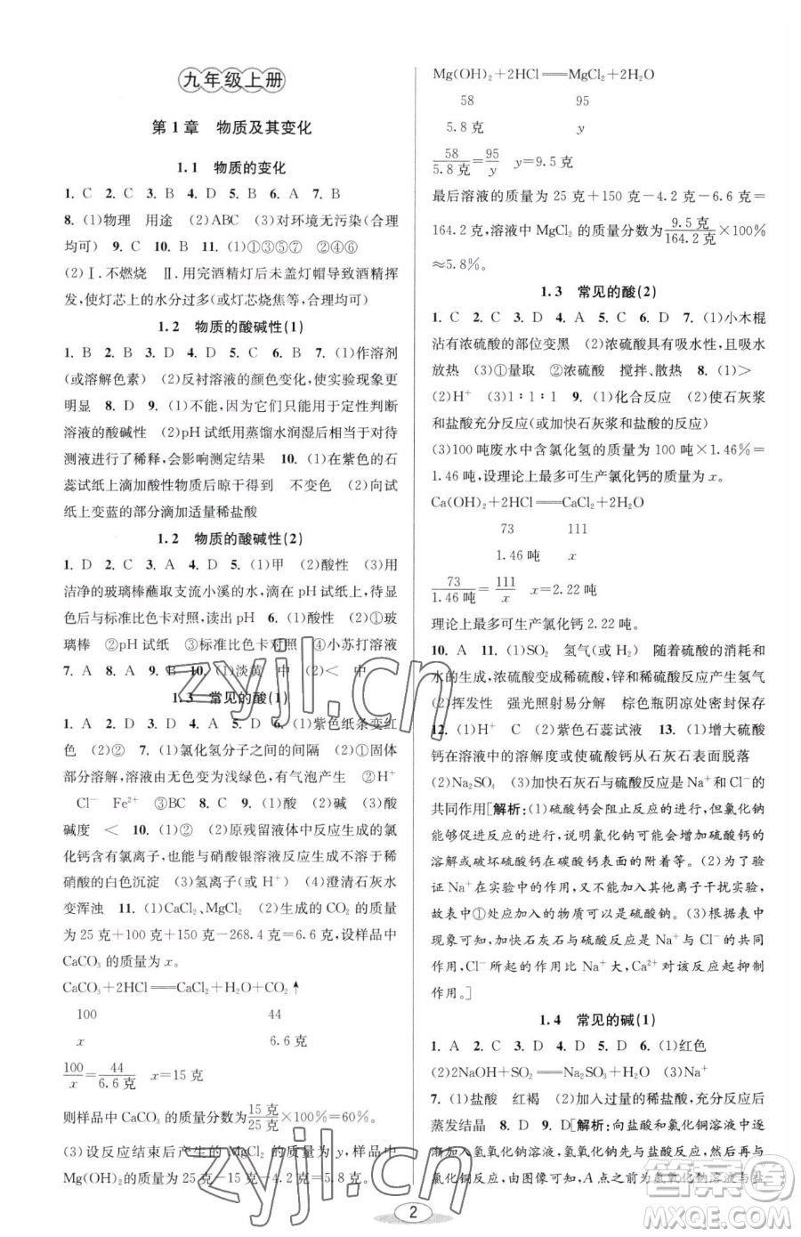北京教育出版社2023教與學(xué)課程同步講練九年級(jí)全一冊(cè)科學(xué)浙教版參考答案