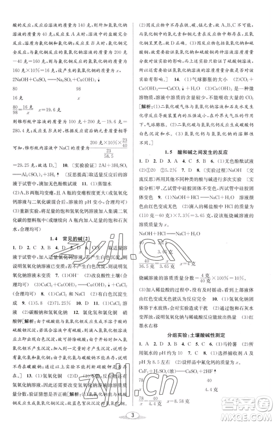 北京教育出版社2023教與學(xué)課程同步講練九年級(jí)全一冊(cè)科學(xué)浙教版參考答案