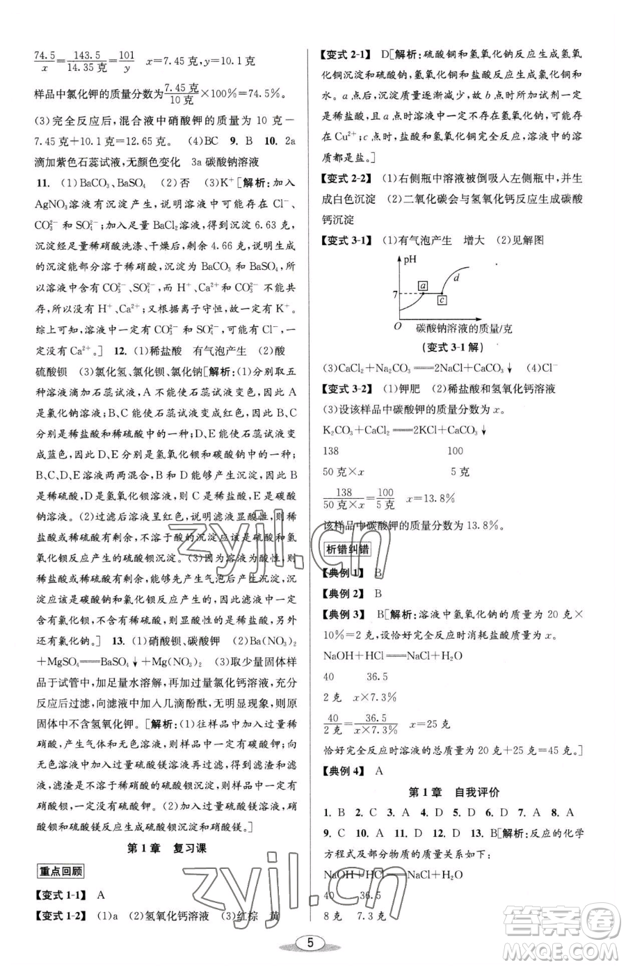 北京教育出版社2023教與學(xué)課程同步講練九年級(jí)全一冊(cè)科學(xué)浙教版參考答案