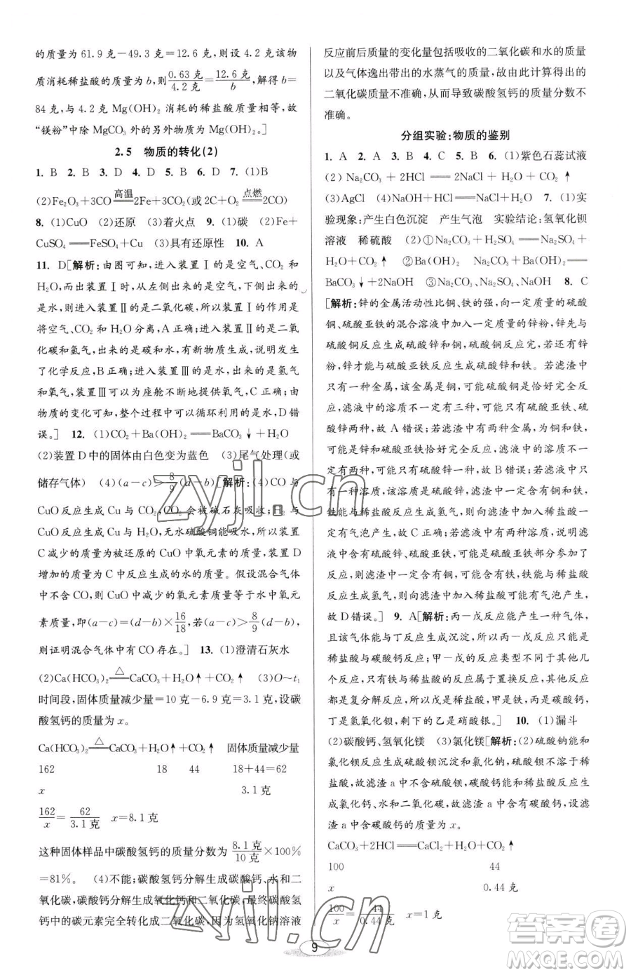 北京教育出版社2023教與學(xué)課程同步講練九年級(jí)全一冊(cè)科學(xué)浙教版參考答案