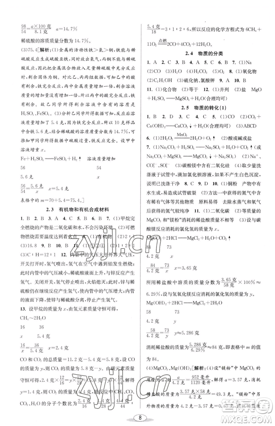 北京教育出版社2023教與學(xué)課程同步講練九年級(jí)全一冊(cè)科學(xué)浙教版參考答案
