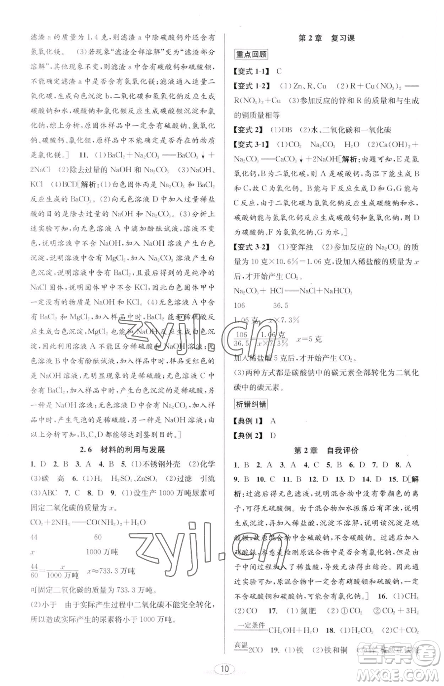 北京教育出版社2023教與學(xué)課程同步講練九年級(jí)全一冊(cè)科學(xué)浙教版參考答案