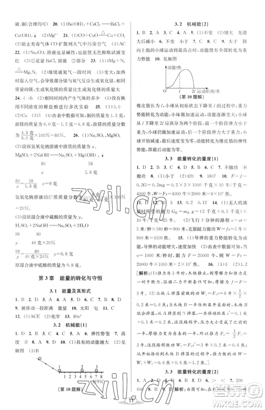 北京教育出版社2023教與學(xué)課程同步講練九年級(jí)全一冊(cè)科學(xué)浙教版參考答案