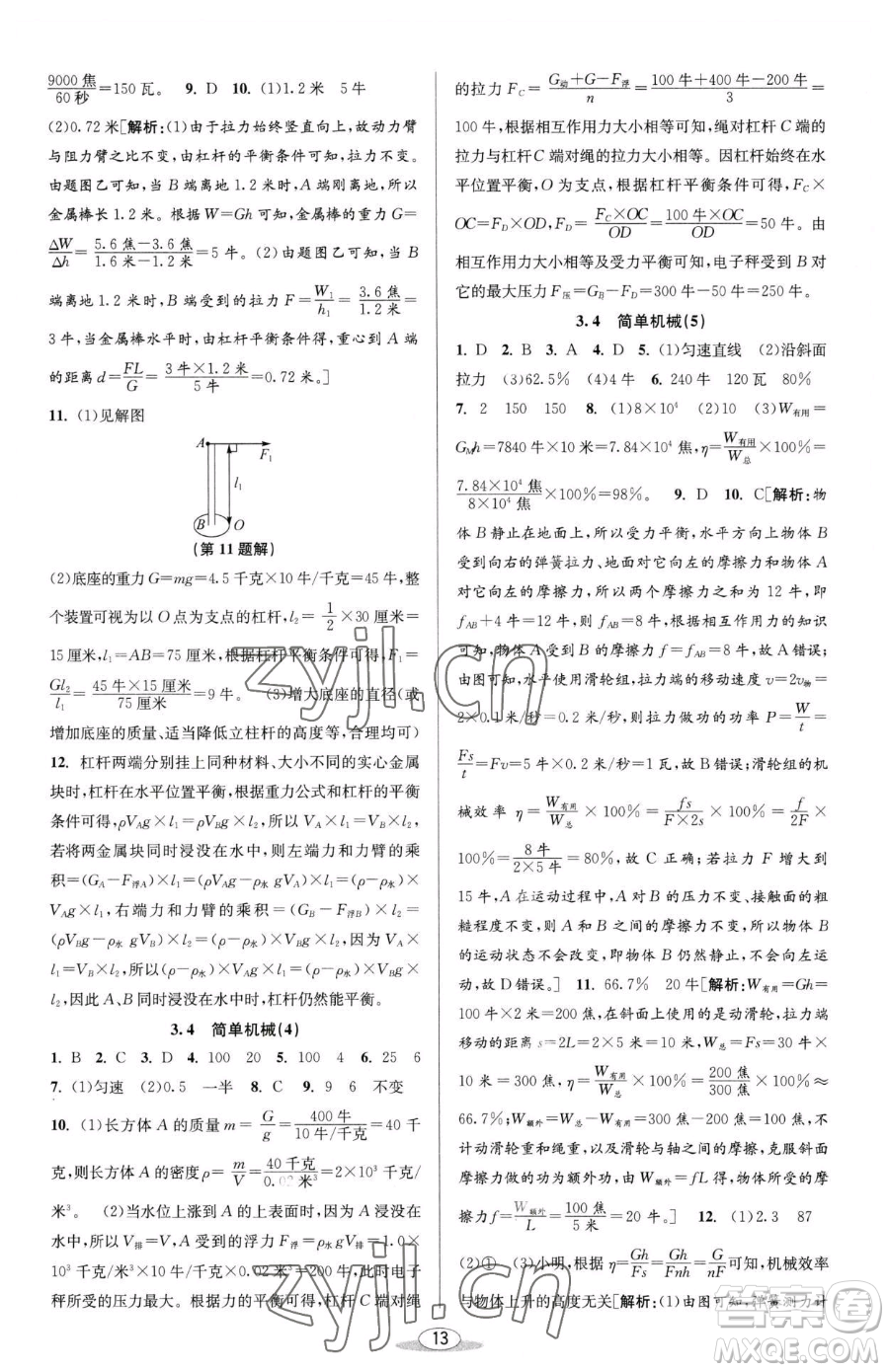 北京教育出版社2023教與學(xué)課程同步講練九年級(jí)全一冊(cè)科學(xué)浙教版參考答案