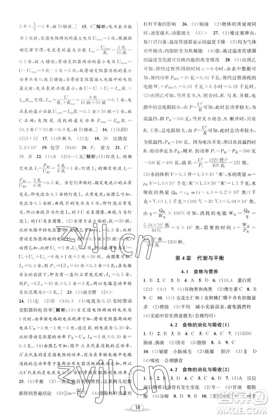 北京教育出版社2023教與學(xué)課程同步講練九年級(jí)全一冊(cè)科學(xué)浙教版參考答案