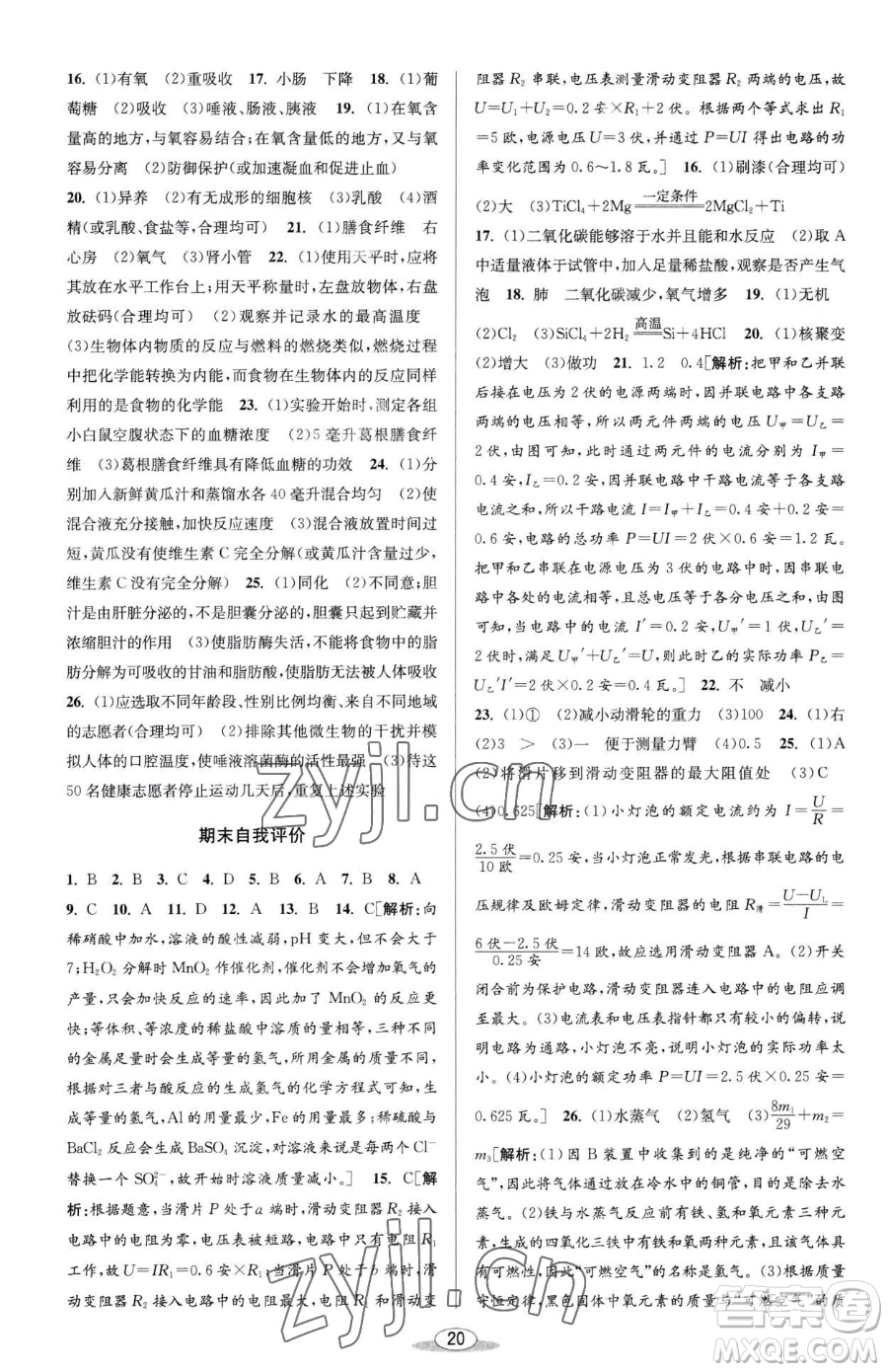 北京教育出版社2023教與學(xué)課程同步講練九年級(jí)全一冊(cè)科學(xué)浙教版參考答案