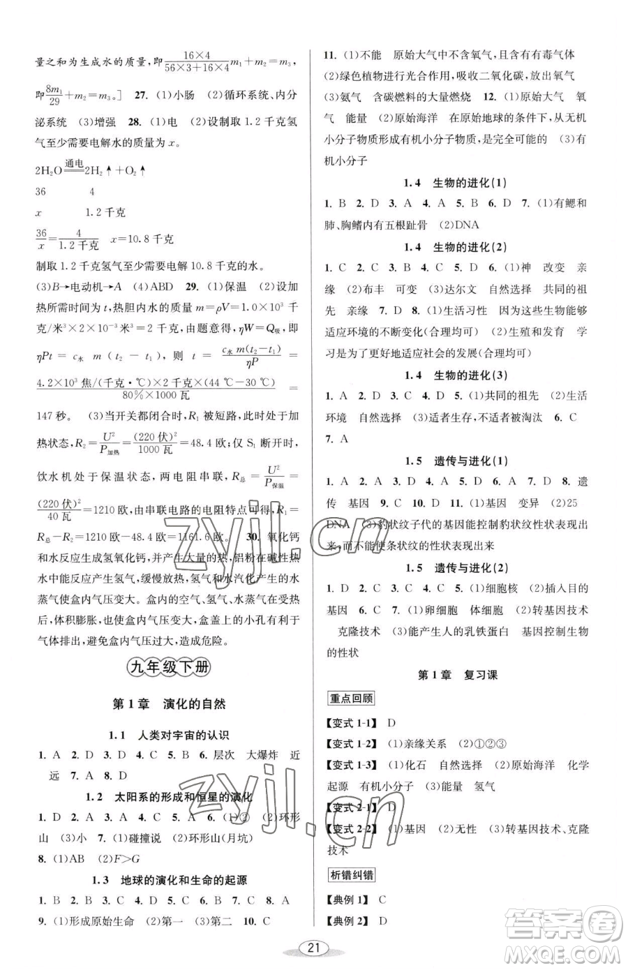北京教育出版社2023教與學(xué)課程同步講練九年級(jí)全一冊(cè)科學(xué)浙教版參考答案
